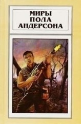 читать Миры Пола Андерсона. Том 20. Аватара