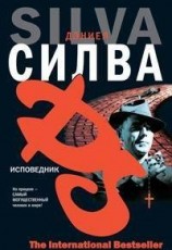 читать Исповедник