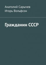 читать Гражданин СССР