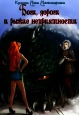 читать Боги, дороги и рыжие неприятности