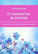 читать От знакомства до развода. Психология отношений для современных женщин