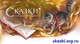читать Сказки для маленьких. Часть 1 - от 