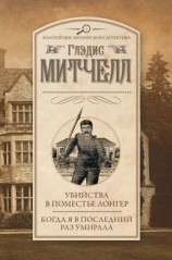 читать Убийства в поместье Лонгер. Когда я в последний раз умирала