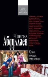 читать Клан новых амазонок