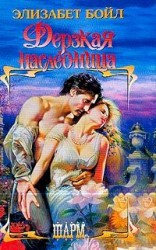 читать Дерзкая наследница