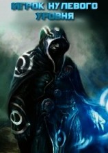 читать Игрок нулевого уровня