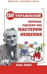 читать Карнеги: 150 упражнений, которые сделают вас мастером общения