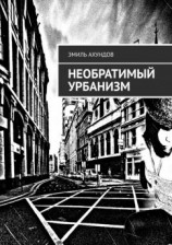 читать Необратимый Урбанизм