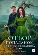 читать Отбор попаданок для короля-дракона