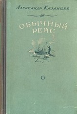 читать Обычный рейс (Полярные новеллы)
