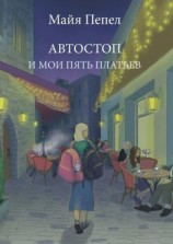читать Автостоп и мои пять платьев