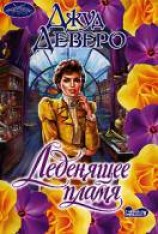 читать Леденящее пламя