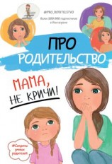 читать Про родительство. Мама, не кричи!