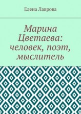 читать Марина Цветаева: человек, поэт, мыслитель