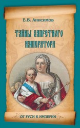 читать Тайны запретного императора