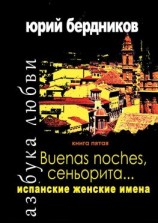 читать Buenas noches, сеньорита Испанские женские имена. Азбука любви. Книга пятая