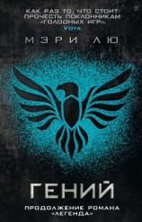 читать Гений