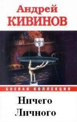 читать Ничего личного