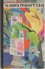 читать Человек решает сам