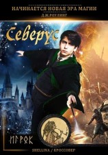 читать Северус