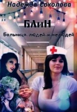 читать Больница людей и нелюдей