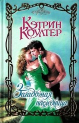 читать Загадочная наследница