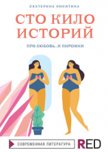 читать Сто кило историй