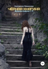 читать Чёрная Княгиня. Дневники ведьмы 1-9