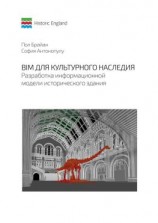 читать BIM для культурного наследия. Разработка информационной модели исторического здания