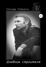 читать Дневник строителя