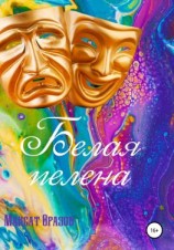 читать Белая пелена