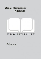 читать Маска