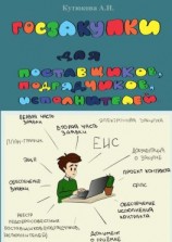 читать ГОСЗАКУПКИ. Практическое пособие для поставщиков, подрядчиков, исполнителей