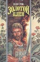 читать Золотой плен