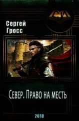 читать Север. Право на месть