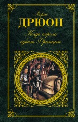 читать Собрание сочинений в 19 томах. Том 12.Когда король губит Францию