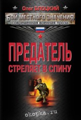 читать Предатель стреляет в спину