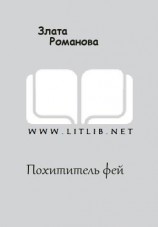 читать Похититель фей