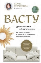 читать Васту для счастья и благополучия. Как сделать свой дом источником сил, вдохновения, счастья и процветания