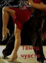 читать Танец чувств