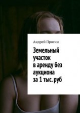 читать Земельный участок в аренду без аукциона за 1 тыс. руб