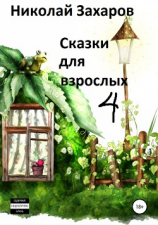 читать Сказки для взрослых, часть 4