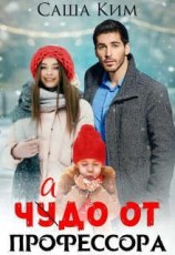 читать Чадо от профессора