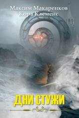 читать Дни Стужи