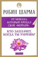 читать Кто заплачет, когда ты умрешь?