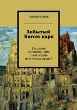 читать Забытый Богом парк