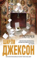читать Лотерея