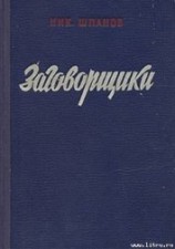 читать Заговорщики (книга 2)
