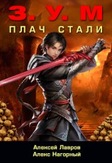 читать Плач Стали