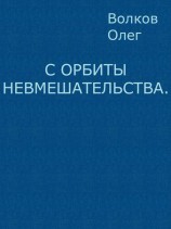 читать С орбиты невмешательства